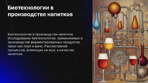 Биотехнологии в производстве пива и вина: презентация