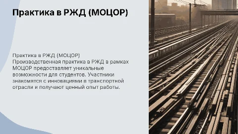 Производственная практика в РЖД (МОЦОР)