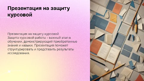 Презентация на защиту курсовой