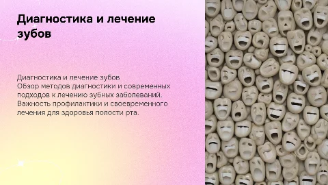 диагностика и лечение заболевание зубов