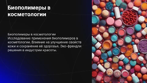 Биополимеры в косметологии