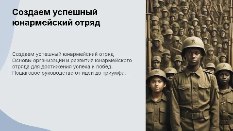 Создаем успешный юнармейский отряд: от организации до побед