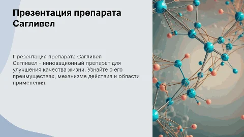 презентация препарата Сагливел