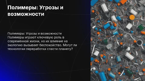 Погубят или спасут человечество полимеры
