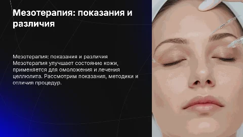 мезотерапия показания и различие