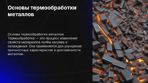 термообработка