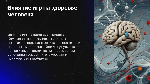 Компьютерные игры и их влияние на организм человека