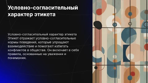 Условно-согласительный характер этикета