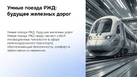 Умные поезда РЖД
