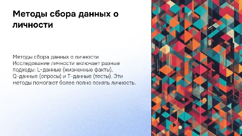 Методы сбора информации о личности: L-, Q-, T-данные