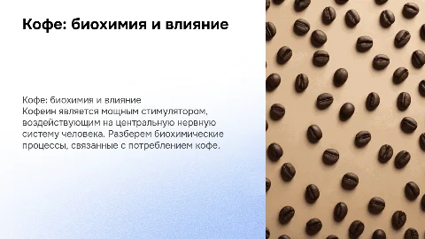 Кофе и кофеин: биохимия и влияние на организм