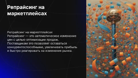 Коммерческое предложение по услуге репрайсинга на маркетплейсах