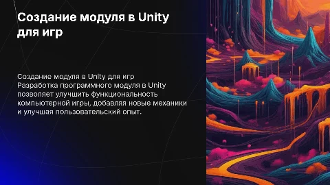 Разработка программного модуля для компьютерной игры через Unity