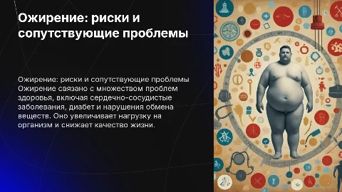 Ожирение: сопутствующие проблемы и риски для здоровья