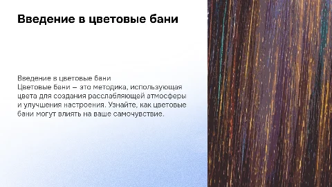 Цветовые бани