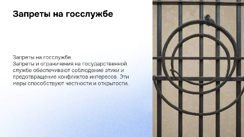 Запреты и ограничения на государственной службе