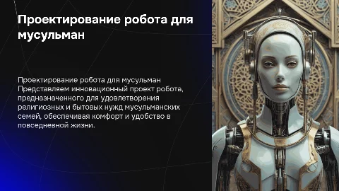 Проект робот для мусульман