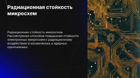Радиационная стойкость электронных микросхем