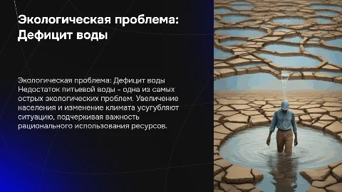 Экологическая проблема: Недостаток питьевой воды