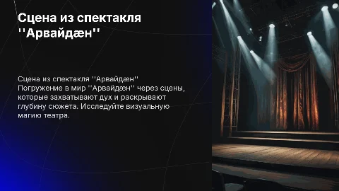 сцена из спектакля Арвайдæн