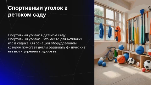 Презентация «Спортивный уголок» для детского сада