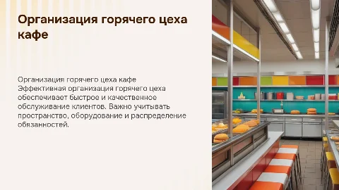 Организация работы горячего цеха кафе быстрого питания