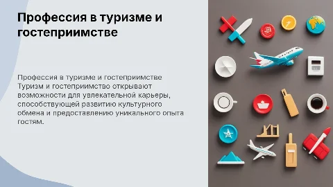 моя будущая профессия: туризм и гостеприимство