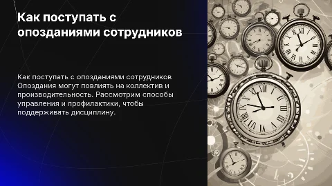 что делать если сотрудник опаздывает на работу