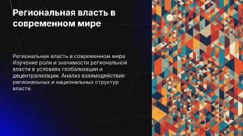 Региональная власть в современном мире