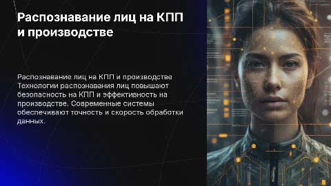 Распознование лиц на КПП и производстве