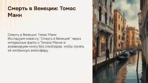 Презентация по новелле Томаса Манна "Смерть в Венеции"