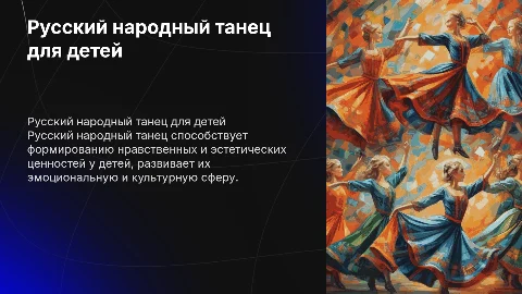 Русский народный танец: воспитание детей через искусство