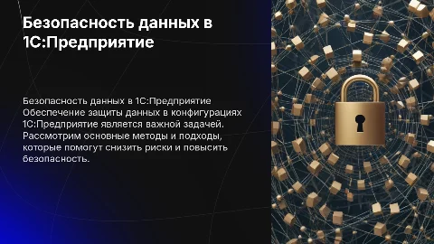Обеспечение безопасности данных в 1С:Предприятие