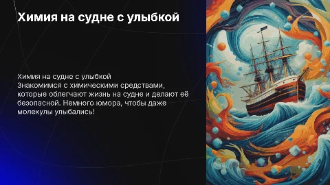 Химия для быта на судне (с морским юмором)