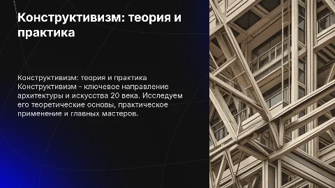 Конструктивизм: теория, практика, мастера и периодизация