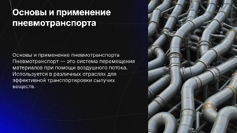 Пневмотранспорт