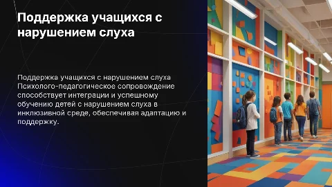 Психолого-педагогическое сопровождение для детей с нарушением слуха