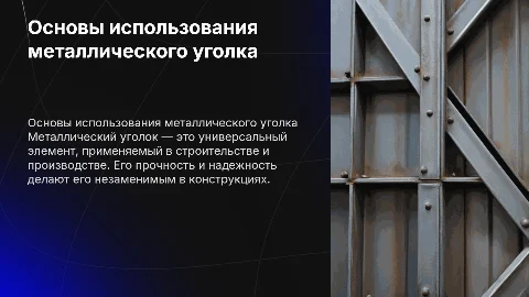 презентация по теме металлический уголок
