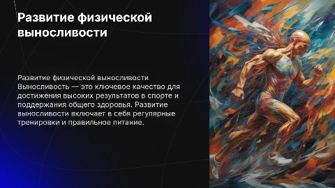 Развитие физического качества выносливость