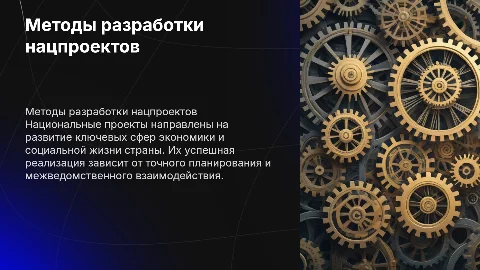 Методы разработки национальных проектов