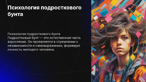 Психология подросткового бунта