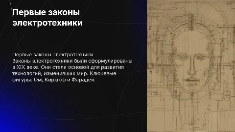 Первые законы электротехники и её авторы