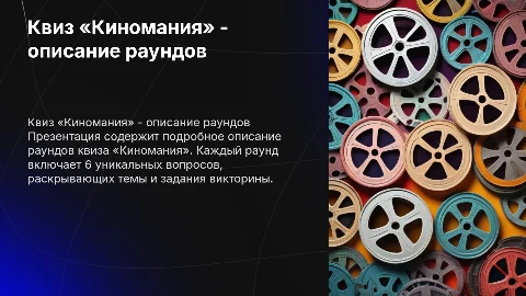 Описание раундов квиза «Киномания» с примерами заданий
