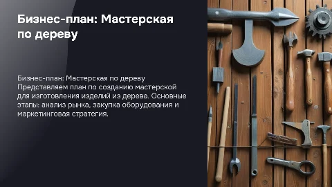 Бизнес план открытия мастерской по изготовлению изделий из дерева
