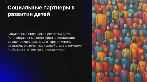 Социальные партнеры в воспитании и развитии дошкольников