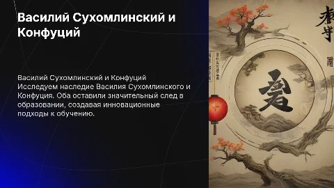 Сухомлинский и Конфуций: Влияние на образование