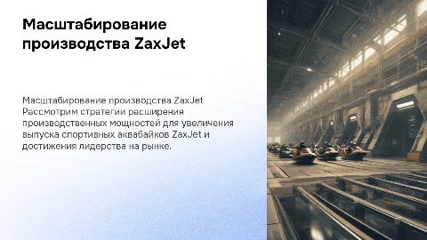 Масштабирование производства спортивных аквабайков ZaxJet