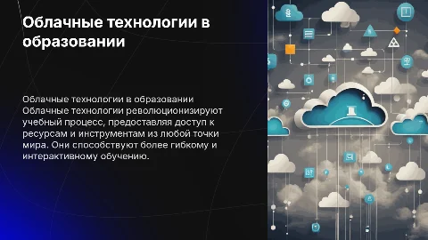 Использование облачных технологий в учебном процессе