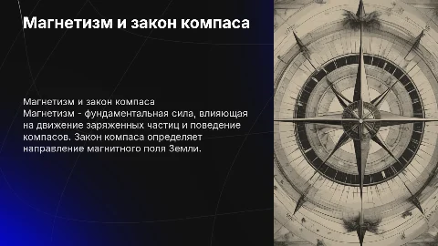 Магнетизм.Закон компаса