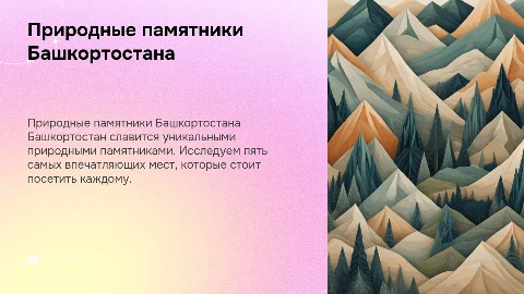 5 природных памятников Башкортостана